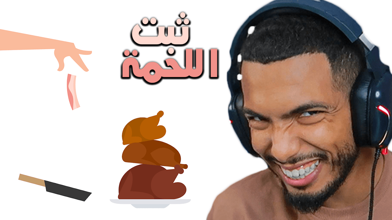  🥓 مقال لعبة Bacon